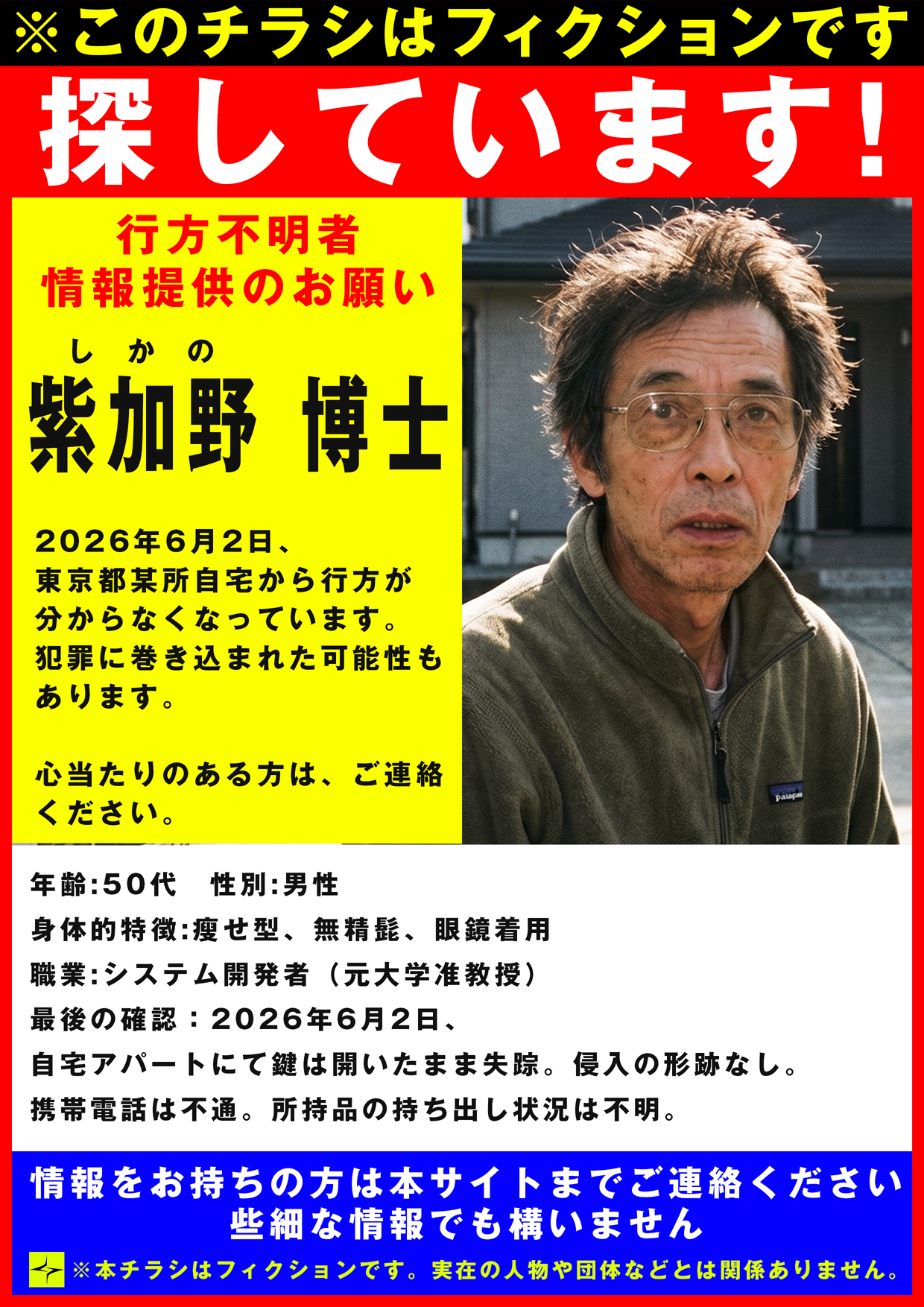 行方不明者 情報提供のお願い — 紫加野博士